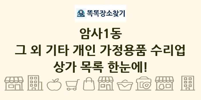 암사1동 그 외 기타 개인 가정용품 수리업 상가 목록 및 정보
