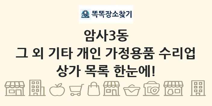 암사3동 그 외 기타 개인 가정용품 수리업 상가 목록 및 정보