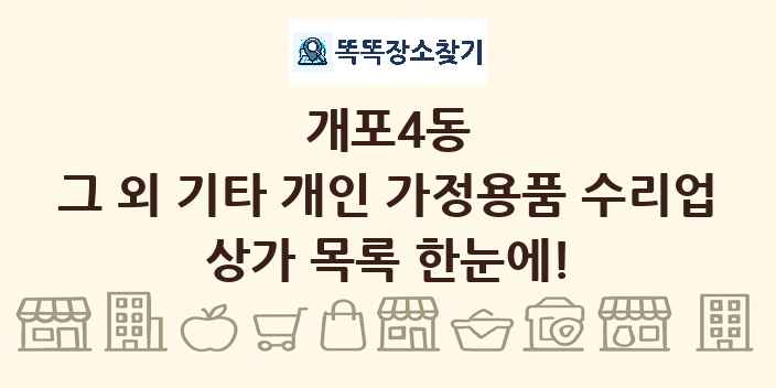 개포4동 그 외 기타 개인 가정용품 수리업 상가 목록 및 정보