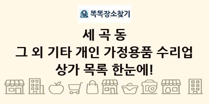 세곡동 그 외 기타 개인 가정용품 수리업 상가 목록 및 정보