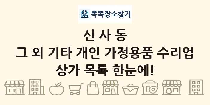 신사동 그 외 기타 개인 가정용품 수리업 상가 목록 및 정보