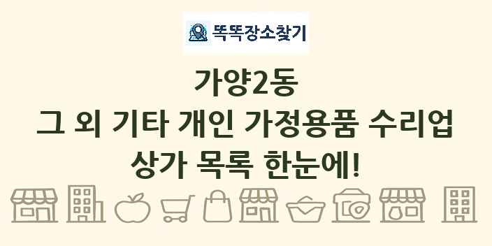 가양2동 그 외 기타 개인 가정용품 수리업 상가 목록 및 정보