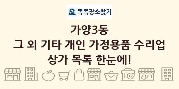 가양3동 그 외 기타 개인 가정용품 수리업 상가 목록 및 정보