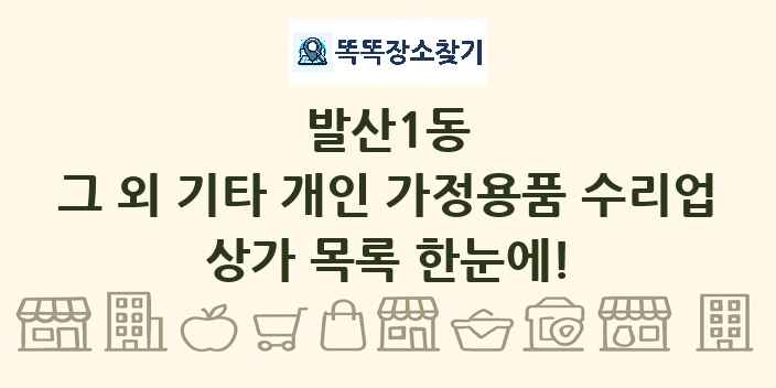 발산1동 그 외 기타 개인 가정용품 수리업 상가 목록 및 정보