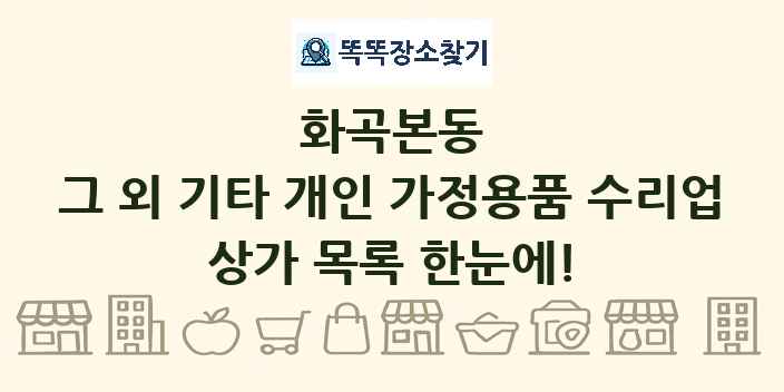 화곡본동 그 외 기타 개인 가정용품 수리업 상가 목록 및 정보