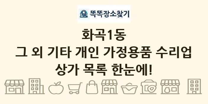 화곡1동 그 외 기타 개인 가정용품 수리업 상가 목록 및 정보