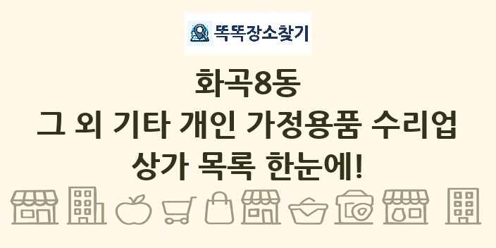 화곡8동 그 외 기타 개인 가정용품 수리업 상가 목록 및 정보