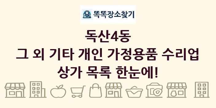 독산4동 그 외 기타 개인 가정용품 수리업 상가 목록 및 정보