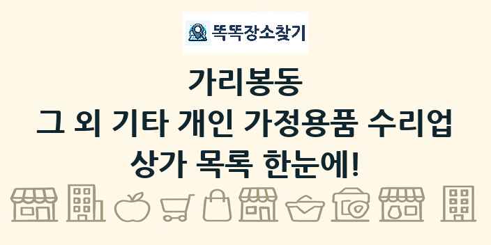 가리봉동 그 외 기타 개인 가정용품 수리업 상가 목록 및 정보