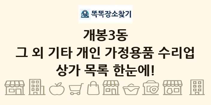 개봉3동 그 외 기타 개인 가정용품 수리업 상가 목록 및 정보