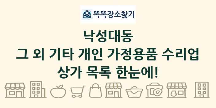 낙성대동 그 외 기타 개인 가정용품 수리업 상가 목록 및 정보