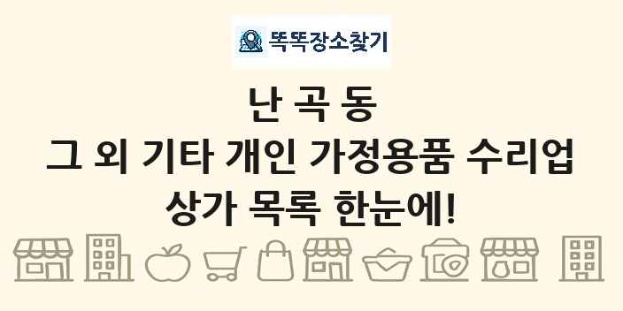 난곡동 그 외 기타 개인 가정용품 수리업 상가 목록 및 정보
