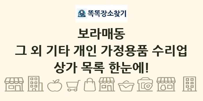 보라매동 그 외 기타 개인 가정용품 수리업 상가 목록 및 정보