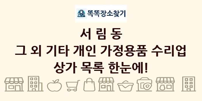 서림동 그 외 기타 개인 가정용품 수리업 상가 목록 및 정보