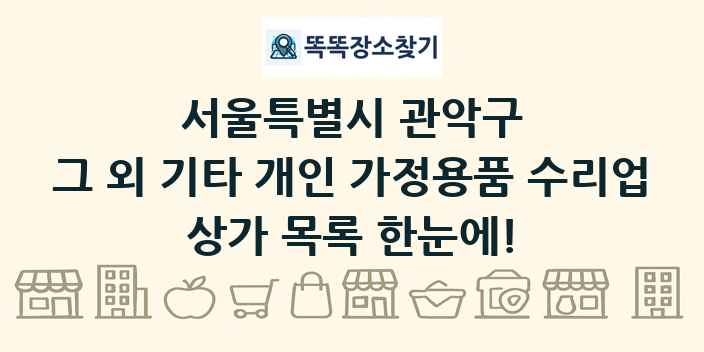 서울특별시 관악구 그 외 기타 개인 가정용품 수리업 상가 목록 및 정보
