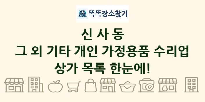 신사동 그 외 기타 개인 가정용품 수리업 상가 목록 및 정보