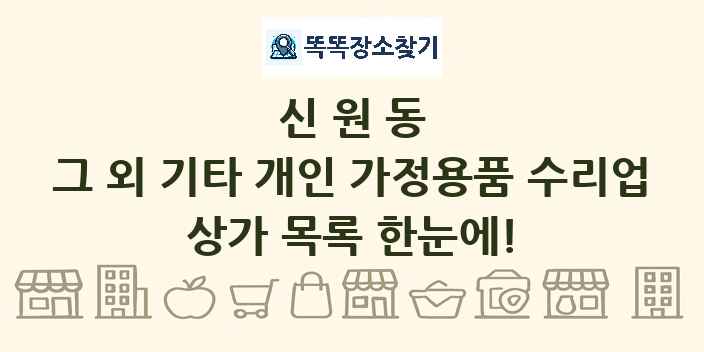 신원동 그 외 기타 개인 가정용품 수리업 상가 목록 및 정보