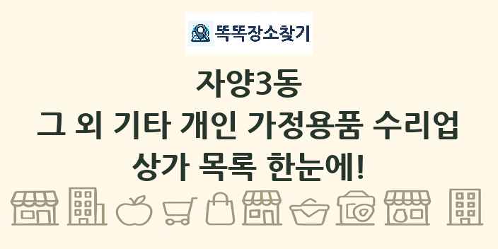 자양3동 그 외 기타 개인 가정용품 수리업 상가 목록 및 정보