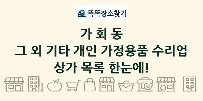 가회동 그 외 기타 개인 가정용품 수리업 상가 목록 및 정보