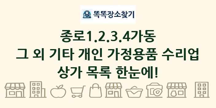 종로1.2.3.4가동 그 외 기타 개인 가정용품 수리업 상가 목록 및 정보