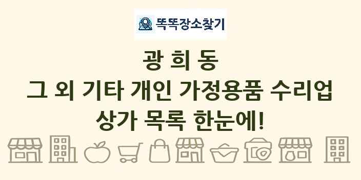 광희동 그 외 기타 개인 가정용품 수리업 상가 목록 및 정보