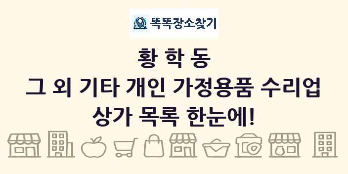 황학동 그 외 기타 개인 가정용품 수리업 상가 목록 및 정보