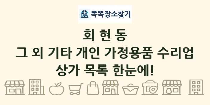 회현동 그 외 기타 개인 가정용품 수리업 상가 목록 및 정보