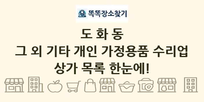 도화동 그 외 기타 개인 가정용품 수리업 상가 목록 및 정보