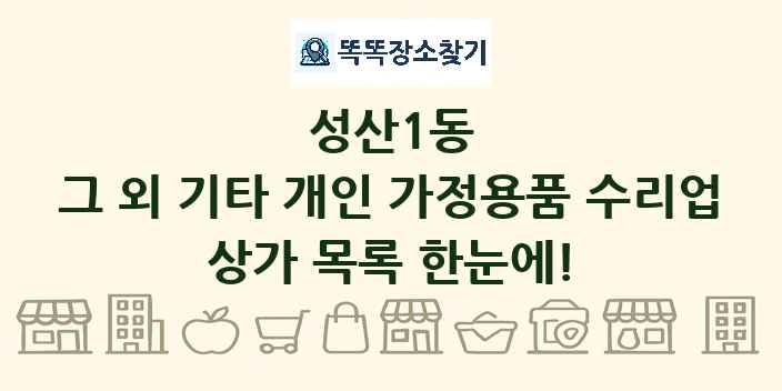 성산1동 그 외 기타 개인 가정용품 수리업 상가 목록 및 정보