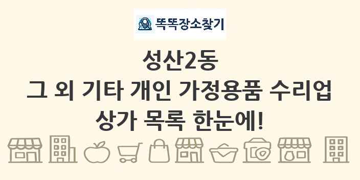 성산2동 그 외 기타 개인 가정용품 수리업 상가 목록 및 정보
