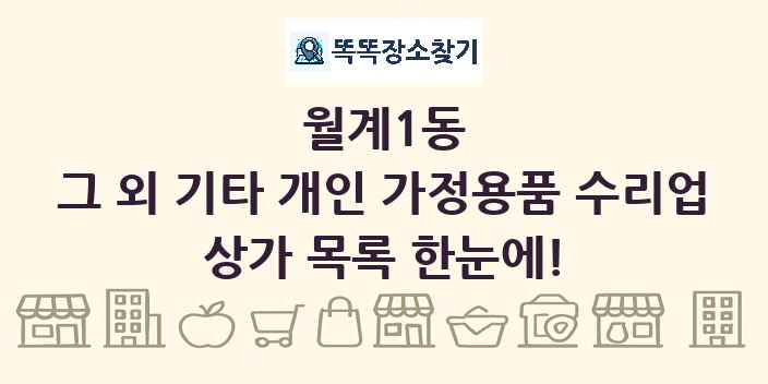 월계1동 그 외 기타 개인 가정용품 수리업 상가 목록 및 정보