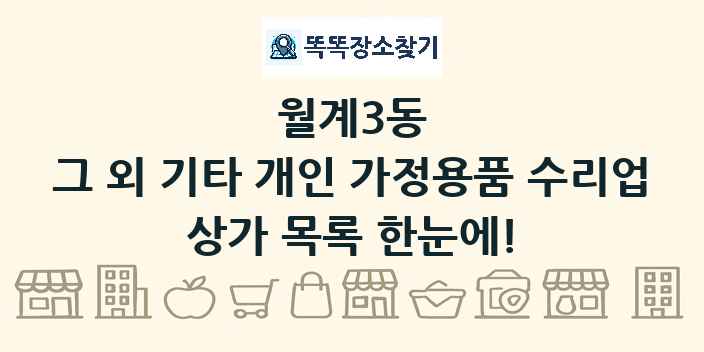 월계3동 그 외 기타 개인 가정용품 수리업 상가 목록 및 정보