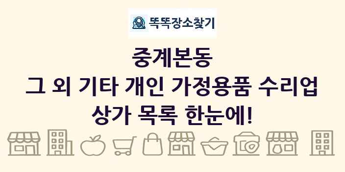 중계본동 그 외 기타 개인 가정용품 수리업 상가 목록 및 정보