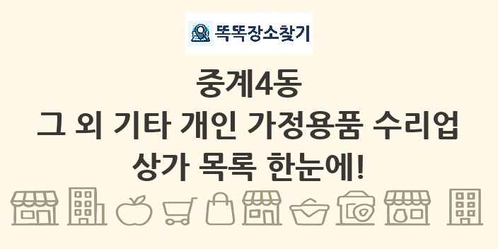 중계4동 그 외 기타 개인 가정용품 수리업 상가 목록 및 정보