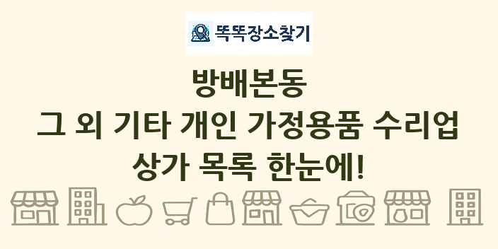 방배본동 그 외 기타 개인 가정용품 수리업 상가 목록 및 정보