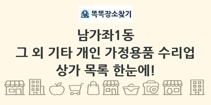 남가좌1동 그 외 기타 개인 가정용품 수리업 상가 목록 및 정보