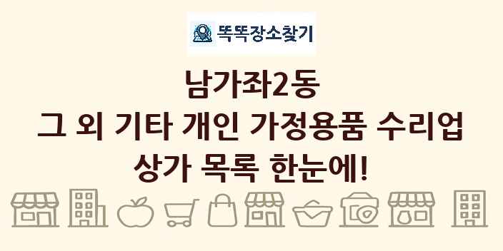 남가좌2동 그 외 기타 개인 가정용품 수리업 상가 목록 및 정보