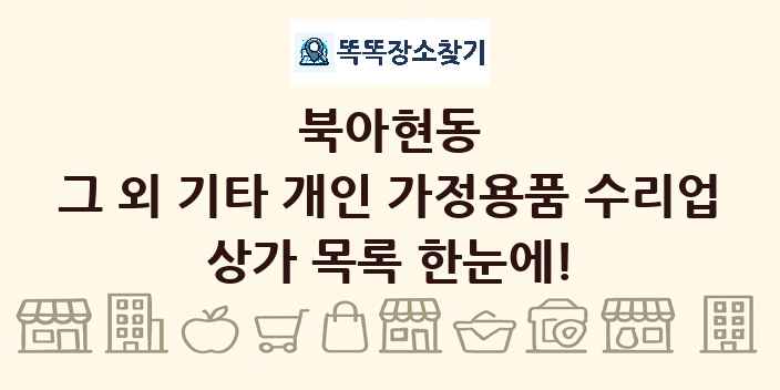 북아현동 그 외 기타 개인 가정용품 수리업 상가 목록 및 정보