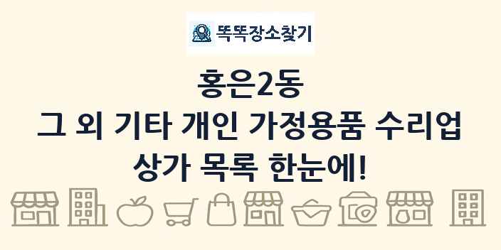 홍은2동 그 외 기타 개인 가정용품 수리업 상가 목록 및 정보