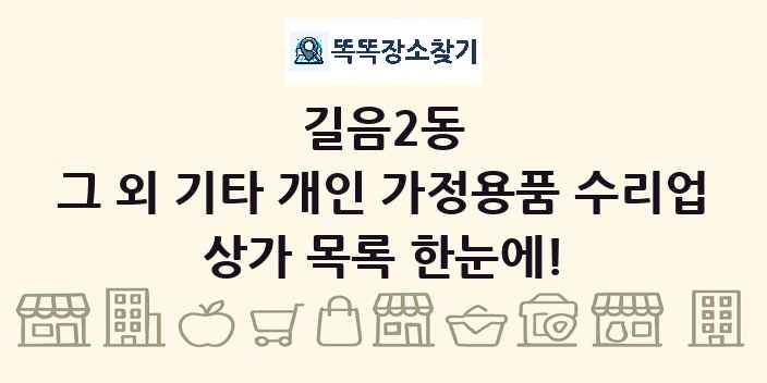 길음2동 그 외 기타 개인 가정용품 수리업 상가 목록 및 정보