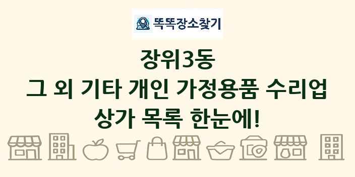 장위3동 그 외 기타 개인 가정용품 수리업 상가 목록 및 정보