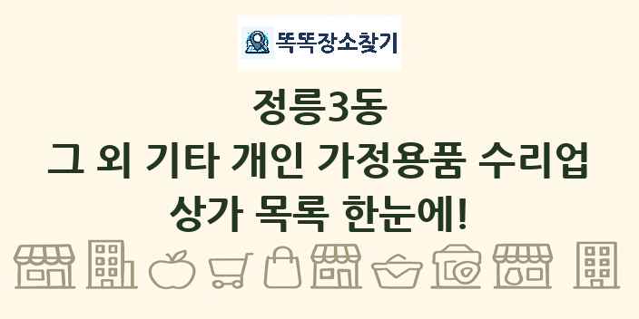 정릉3동 그 외 기타 개인 가정용품 수리업 상가 목록 및 정보