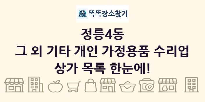 정릉4동 그 외 기타 개인 가정용품 수리업 상가 목록 및 정보