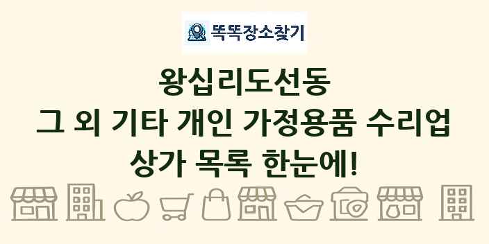 왕십리도선동 그 외 기타 개인 가정용품 수리업 상가 목록 및 정보