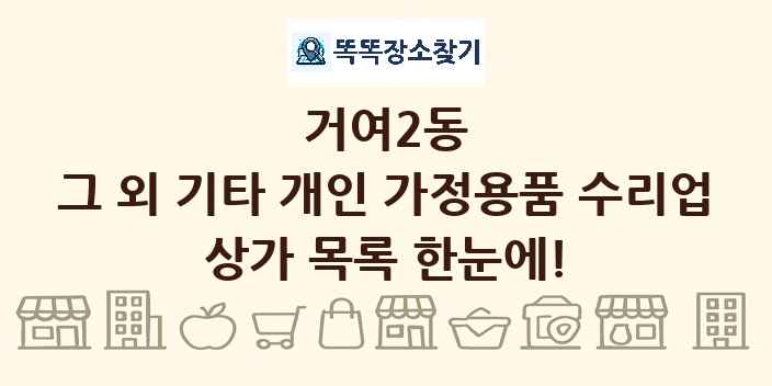 거여2동 그 외 기타 개인 가정용품 수리업 상가 목록 및 정보