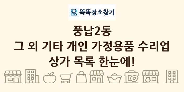 풍납2동 그 외 기타 개인 가정용품 수리업 상가 목록 및 정보