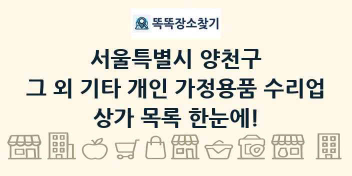 서울특별시 양천구 그 외 기타 개인 가정용품 수리업 상가 목록 및 정보