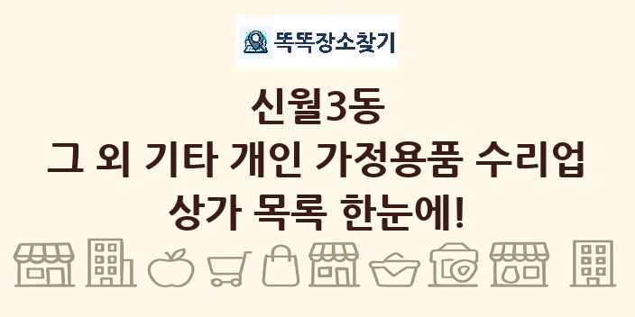 신월3동 그 외 기타 개인 가정용품 수리업 상가 목록 및 정보