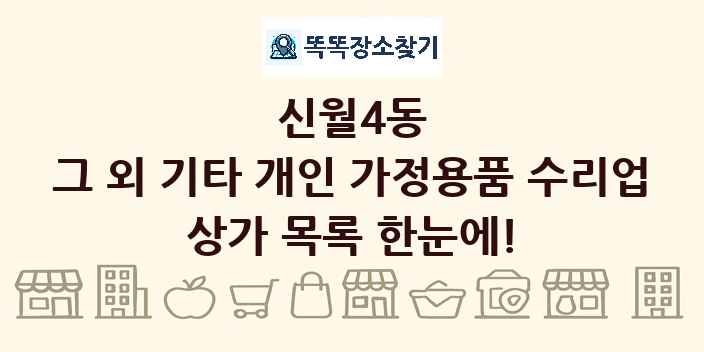 신월4동 그 외 기타 개인 가정용품 수리업 상가 목록 및 정보