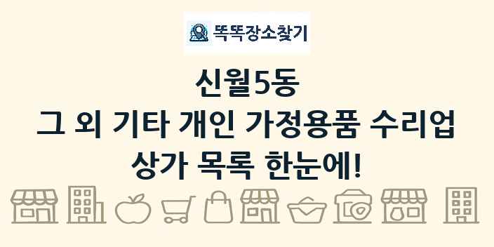 신월5동 그 외 기타 개인 가정용품 수리업 상가 목록 및 정보
